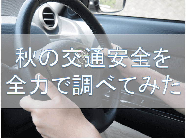秋の交通安全を調べてみた