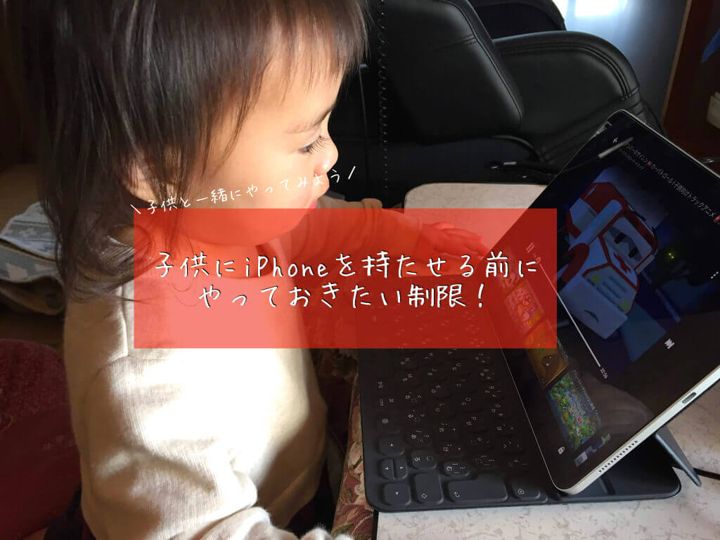子供にiPhoneを持たせる前にやっておきたい制限