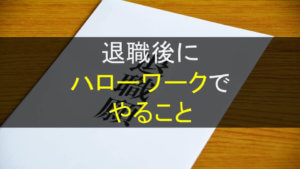 退職後にハローワークでやること