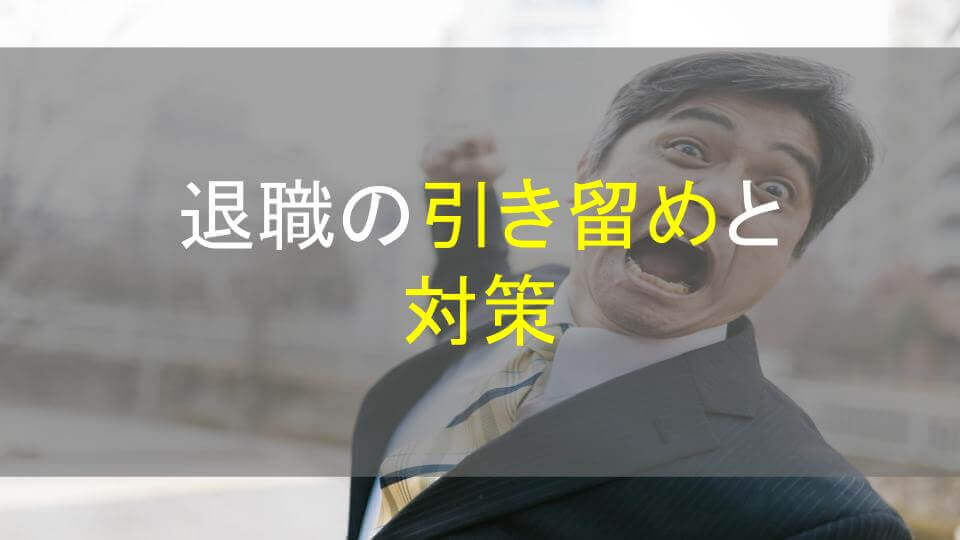 退職の引き留めと対策