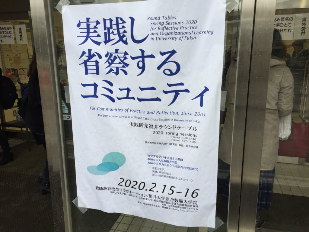 実践し省察するコミュニティ、福井大学ラウンドテーブル