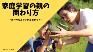 家庭学習の親の関わり方
