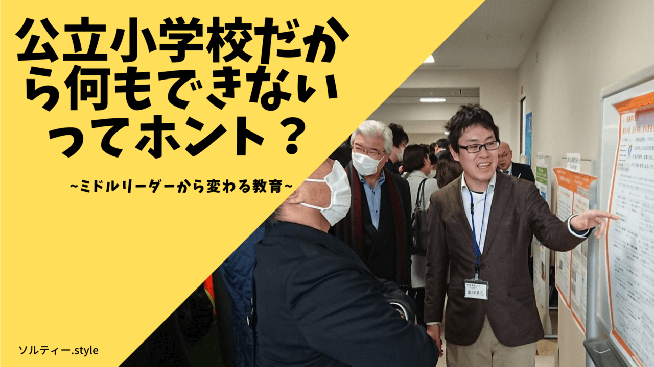 公立小学校だから何もできないってホント?