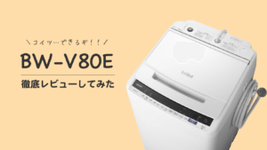 コイツ…できるぞ!BW-V80Eを徹底レビューしてみた