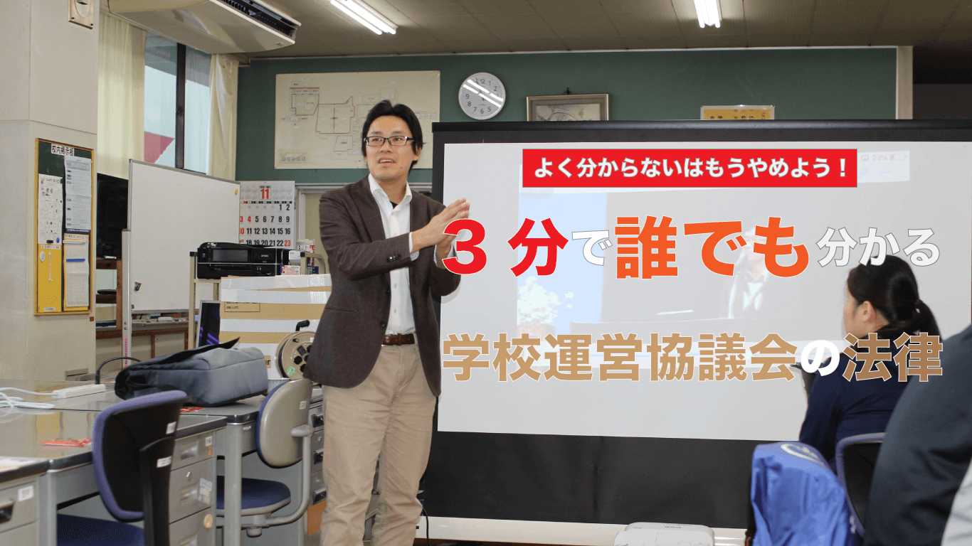 3分で誰でも分かる学校運営協議会の法律