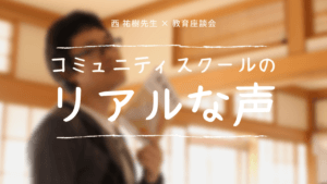 茨城教育 コミュニティスクールのリアルな声