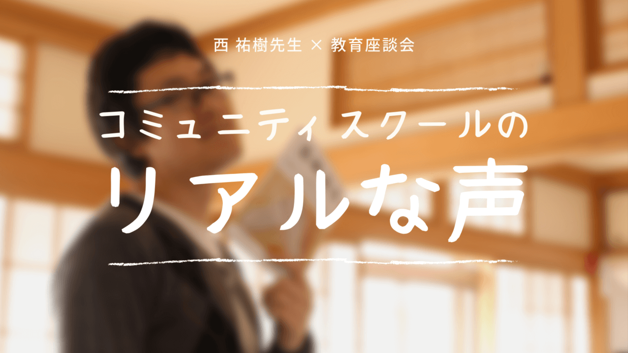 茨城教育 コミュニティスクールのリアルな声