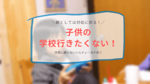 子供の学校行きたくない問題