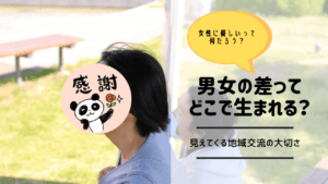 男女の差ってどこで生まれるの?