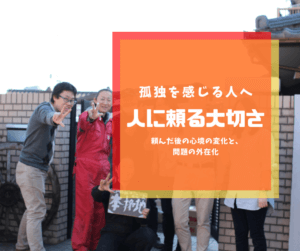 人に頼る大切さ