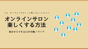オンラインサロンを楽しくする方法