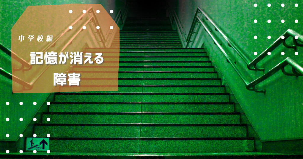 記憶が消える病気『解離性健忘』の体験談