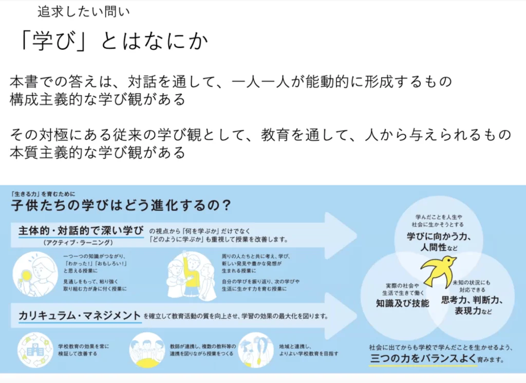 学びとはなにか
