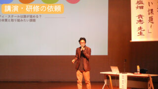 講演・研修依頼