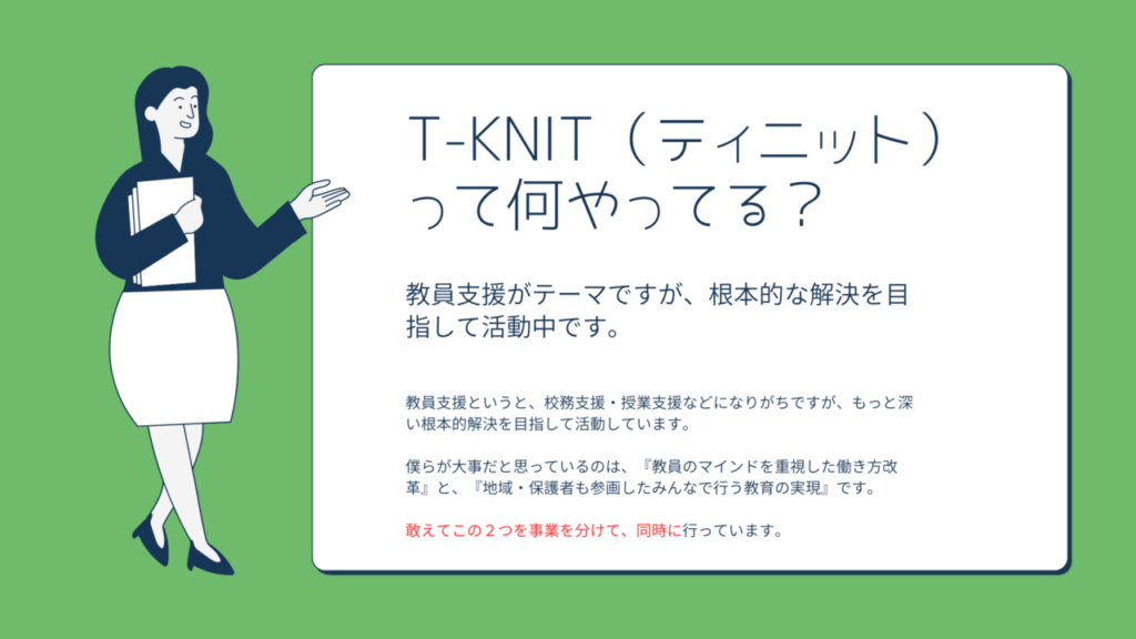 T-KNIT説明会の資料