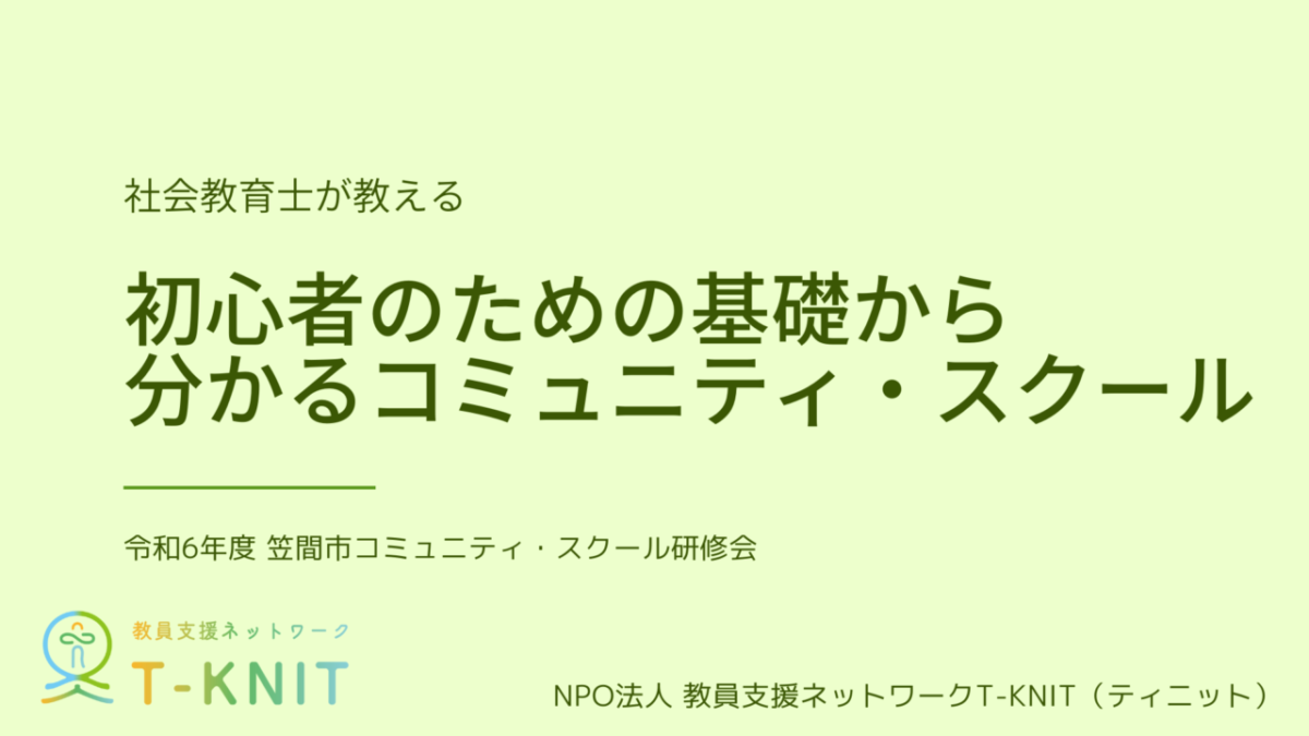 2024年7月 初心者のための基礎から分かるコミュニティ・スクール