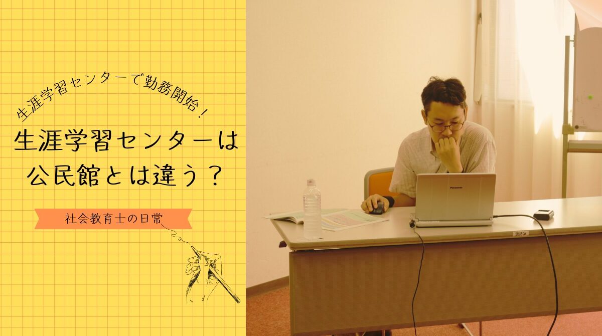 生涯学習センターと公民館はどう違うのか？