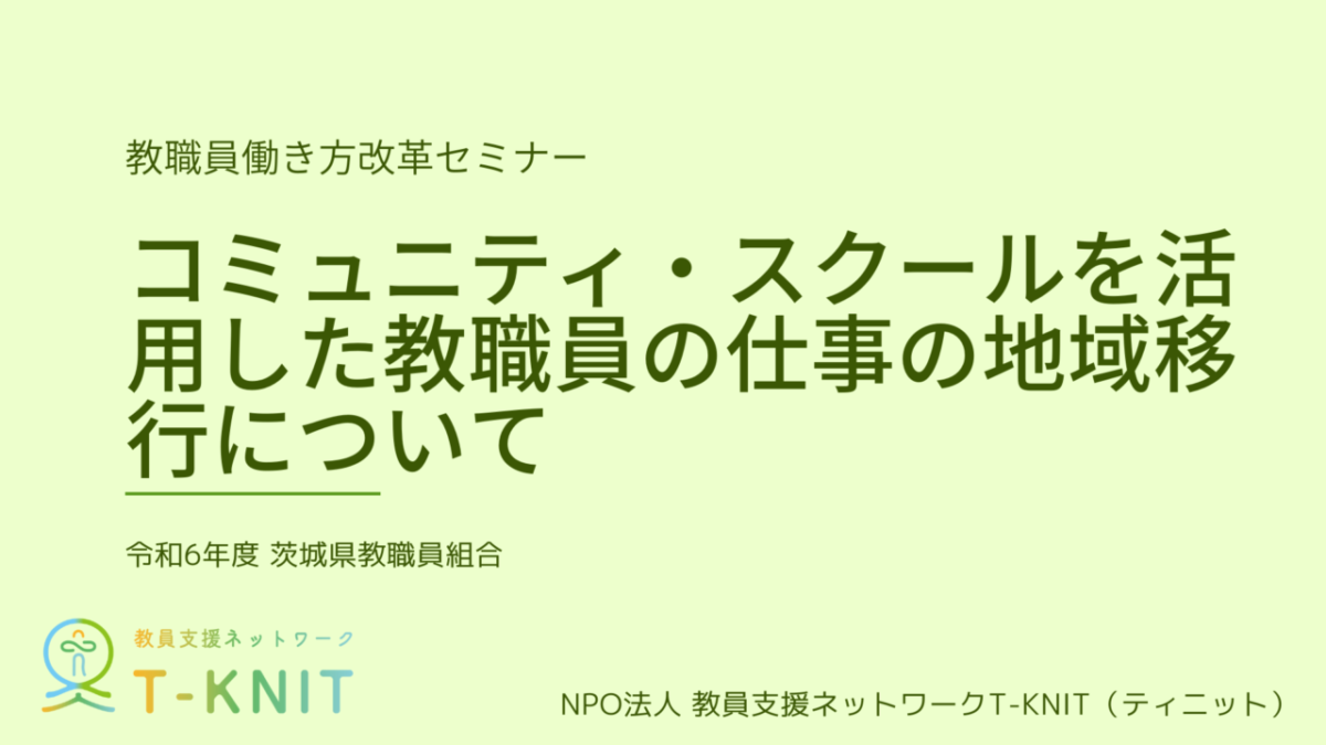 コミュニティ・スクールを活用した地域移行