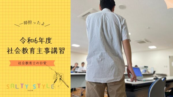 【宇都宮大学】令和6年度 社会教育主事講習の一部を担当しました。