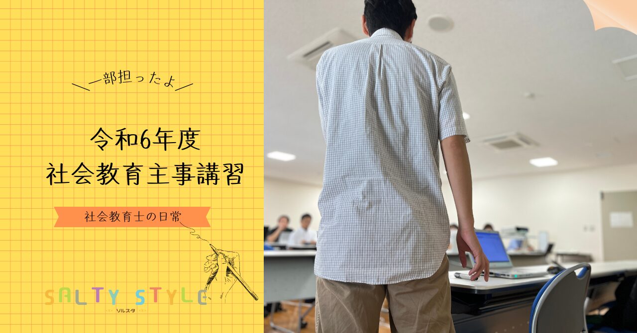 【宇都宮大学】令和6年度 社会教育主事講習の一部を担当しました。 | 社会教育士の日常