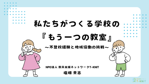 【茨城県県南生涯学習センター】私たちがつくる学校の『もう一つの教室』 ～不登校経験と地域協働の挑戦～で事例発表を行いました