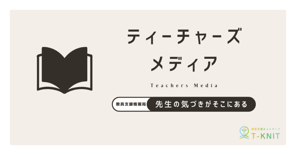 ティーチャーズ メディア
